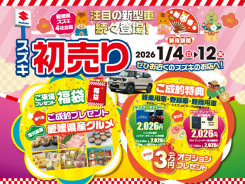 ２０２６年新春初売り！！！